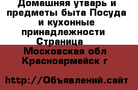 Домашняя утварь и предметы быта Посуда и кухонные принадлежности - Страница 2 . Московская обл.,Красноармейск г.